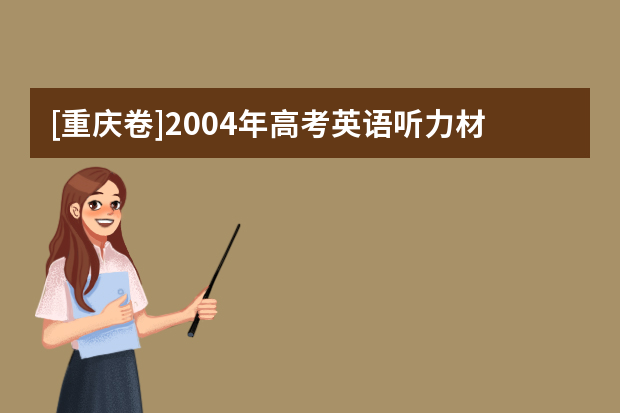 [重庆卷]2004年高考英语听力材料和Mp3下载